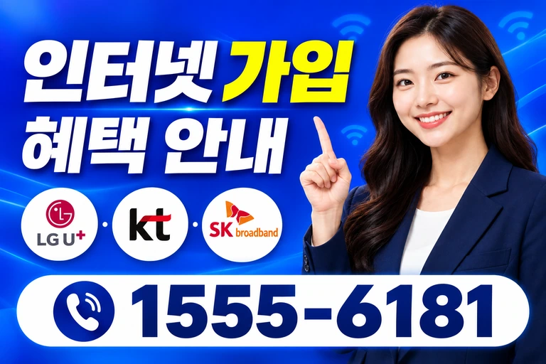 용인군 수지면 풍덕천리 인터넷 가입 혜택 안내