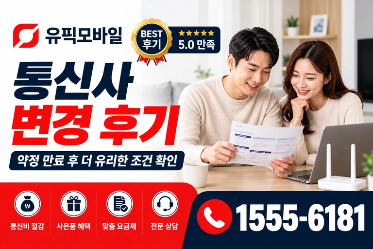 용인군 수지면 풍덕천리 통신사 변경 후기