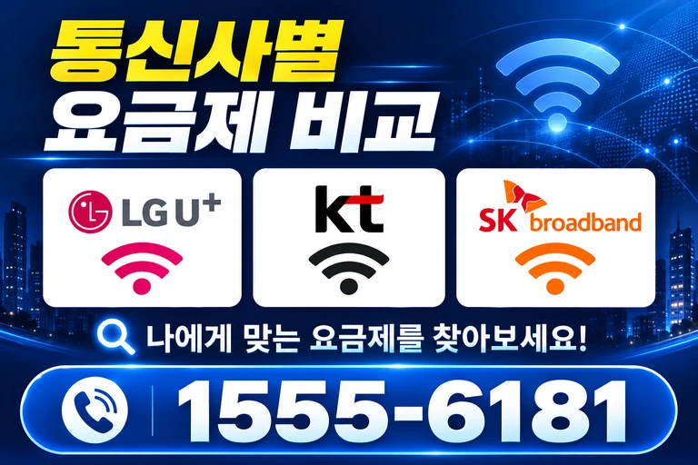 용인군 수지면 풍덕천리 통신사별 요금제 비교