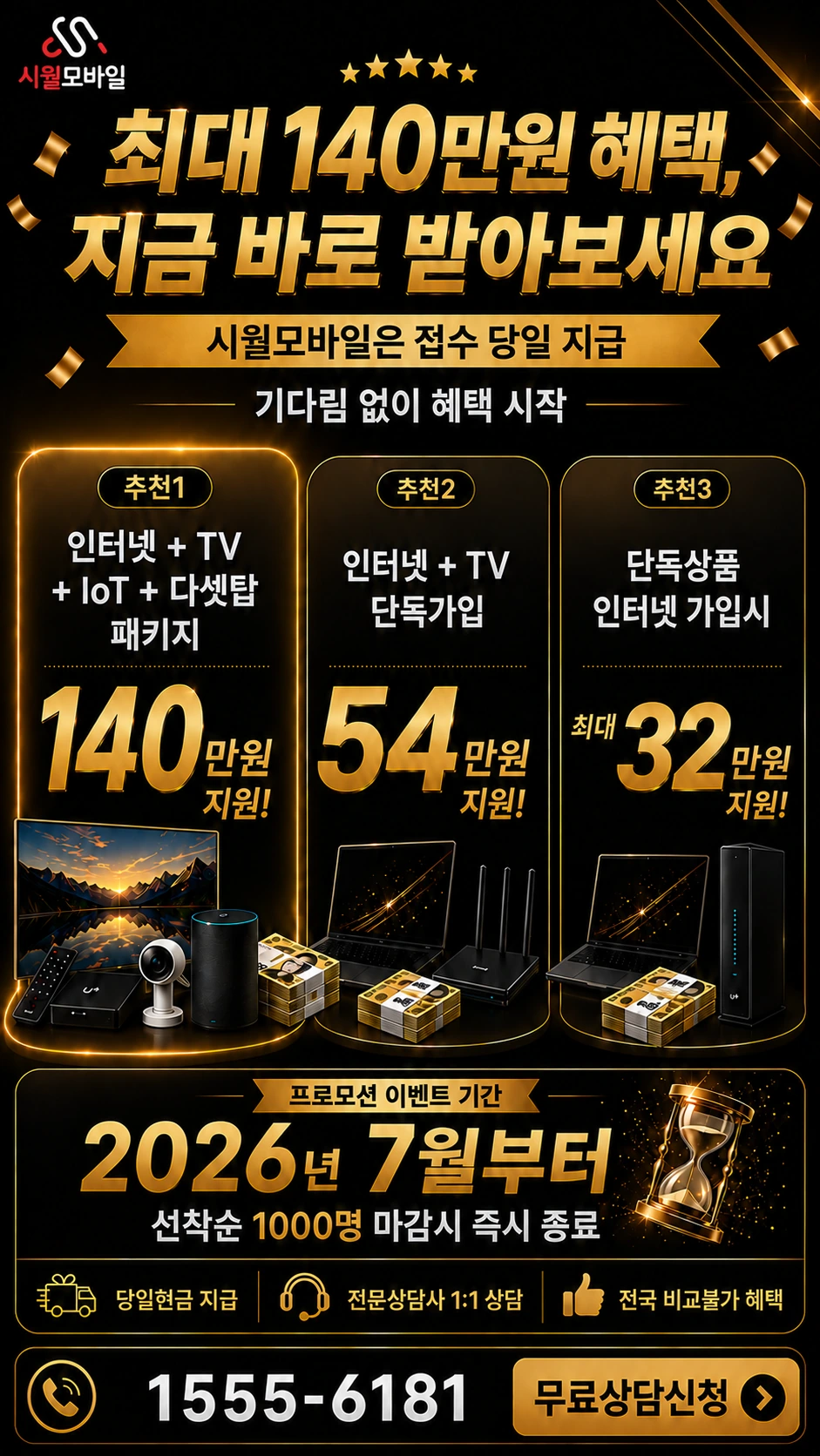 진천군 이월면 신계리 인터넷 TV 상품별 지원 혜택 안내